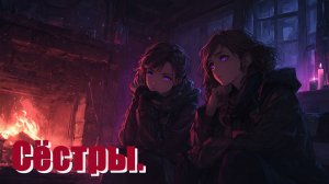 "Сёстры". Существует невидимая связь, между родственными душами. Она неразрывна.