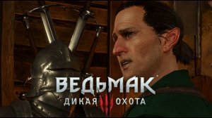 Кузнец-хитрец:)►Ведьмак 3 #30