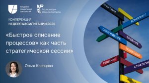 «Быстрое описание процессов» как часть стратегической сессии | Ольга Клепцова