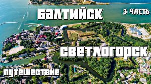 БАЛТИЙСК И СВЕТЛОГОРСК | ЗЕЛЕНОГРАДСК | 3 часть