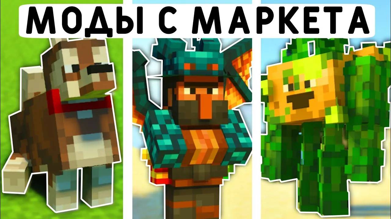 10 БЕСПЛАТНЫХ МОДОВ С МАРКЕТА В МАЙНКРАФТ ПЕ 1.20! | MINECRAFT BEDROCK | МОДЫ/АДДОНЫ/ТЕКСТУРЫ смотреть онлайн