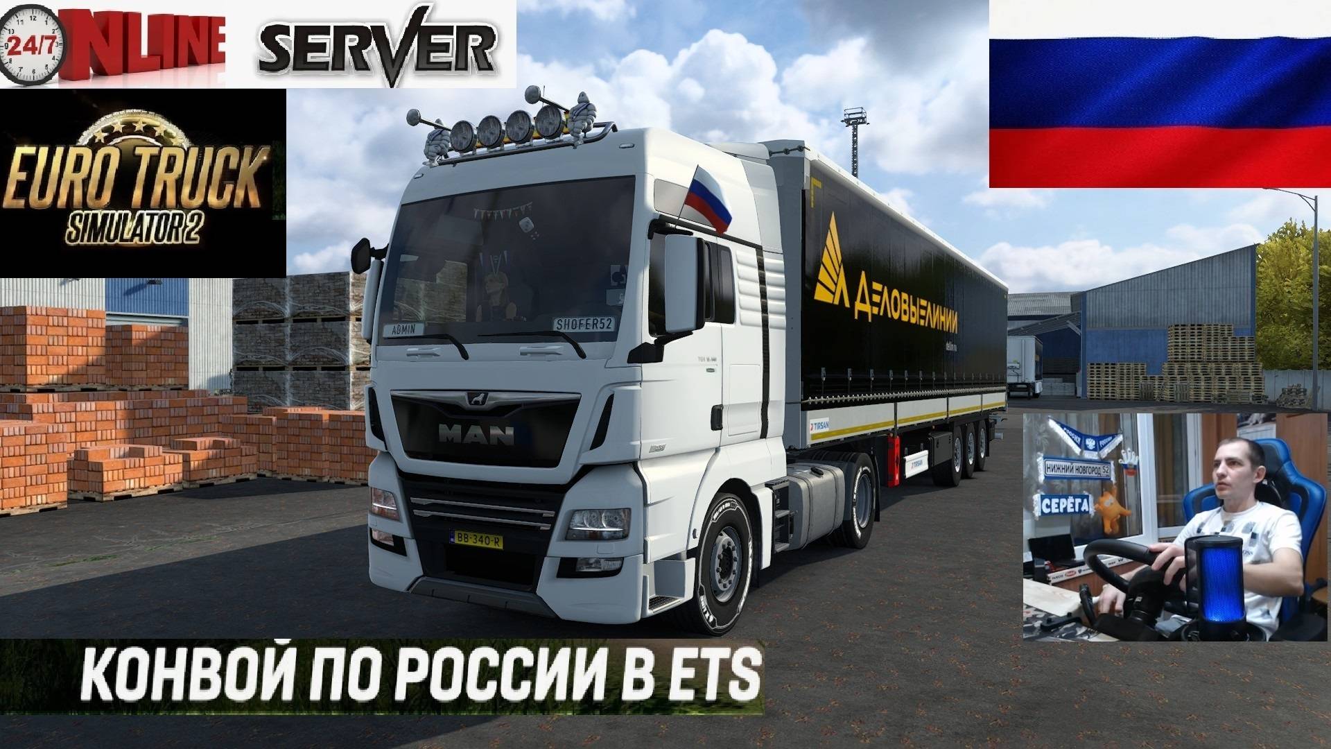 ETS2 1.56 РУССКАЯ СБОРКА КАРТ ● КОНВОИ ПО РОССИИ ● СЕРВЕР РАБОТАЕТ 24/7 ● ДАЛЬНОБОЙЩИКИ РУЛЬ MOZA R5 смотреть онлайн