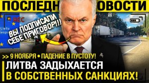 Латыши ЗАТРОИЛИ! Вильнюс КЛЯНЁТСЯ МИНСКУ о СОЖАЛЕНИИ! - Москва НАБЛЮДАЕТ!  Бумеранг ВЕРНУЛСЯ!