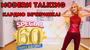 Кардио-танцы под музыку Modern Talking 🎉 Праздную моё 60-летие! 💃🔥