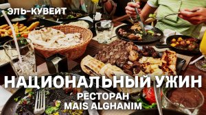 Кувейт. Выкатились как колобки. Нациольнальный ужин в ресторане Mais Alghanim. Безумно вкусно.