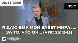 Я ДАЮ ЕМУ МОЙ ЗАВЕТ МИРА, …ЗА ТО, ЧТО ОН… (Чис 25:12-13)