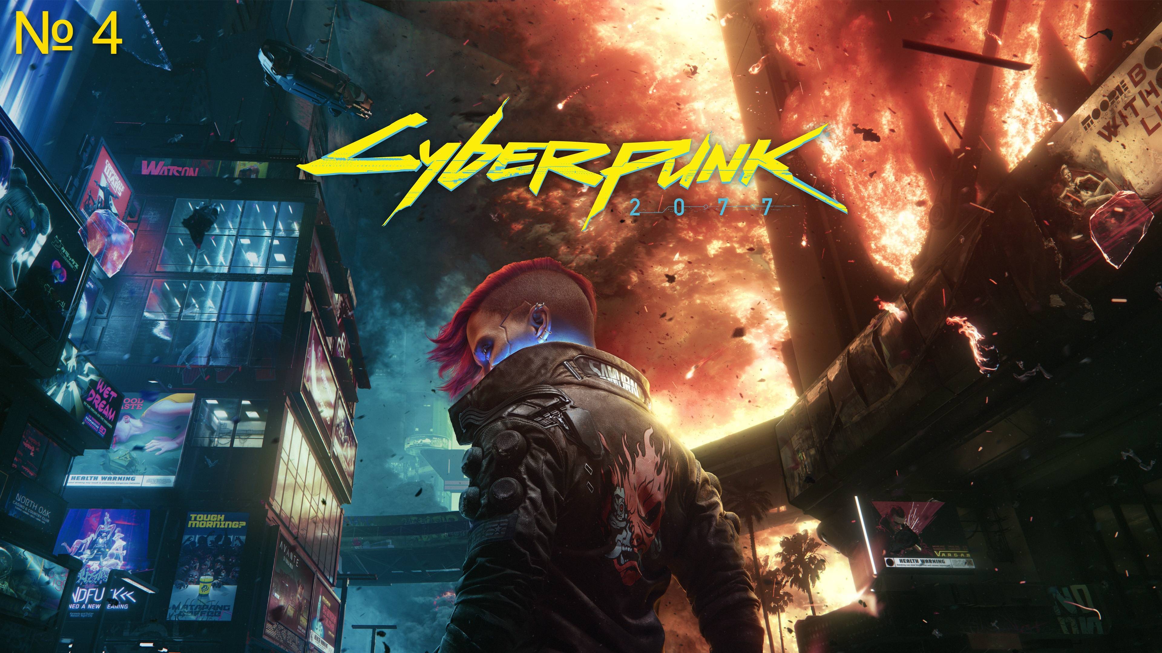 Прохождение Cyberpunk 2077 на русском . Часть № 4