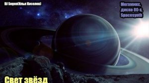 DJ Segen(Илья Киселев) Свет звёзд(Мегамикс, диско 80-х, Spacesynth)
