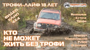 КЛИП 4х4 - Стремиловский Рубеж 3 - Праздничная покатушка 18 лет в стиле Трофи-лайф 4х4 - 2025