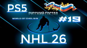 #19 NHL 26 Ps5 Русский состав и 6/6