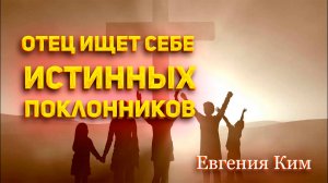 Евгения Ким - Отец ищет Себе истинных поклонников