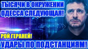 Впервые полностью без света и ЖД! Тотальная зачистка энергетики! Прорыв  8км!