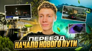 ПЕРЕЕЗД | НАЧАЛО НОВОГО ПУТИ