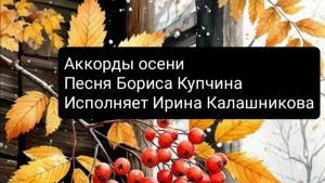 Аккорды осени- Ирина Калашникова