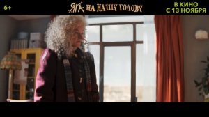 Комедия Яга на нашу голову SDR