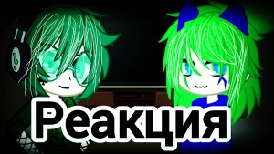 Реакция клонов на дружбу Вару и Джокера 2/?|озвучка|+Фёдор |спойлер 7 серии|{гача}