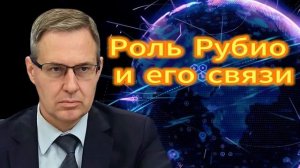 Александр Артамонов Роль Рубио и его связи