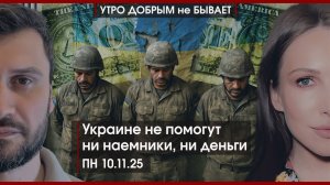 Украине деньги не помогут | Все дороги ведут в Крым | Русский суверенный интернет | УДнБ | 10.11.25