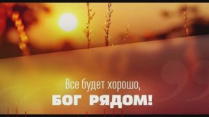 Я с тобой сын Мой / RealIvanna