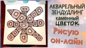 АКВАРЕЛЬНЫЙ ЗЕНДУДЛИНГ Каменный цветок