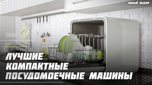 Топ-5 компактных посудомоечных машин 2025 года  — Какую посудомоечную машину выбрать?