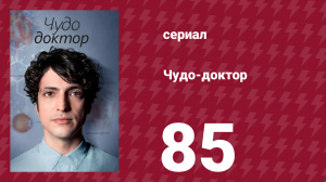 Чудо-доктор 85 серия (сериал, 2019)