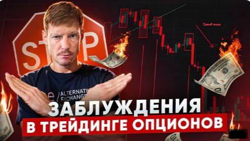 Основные заблуждения в торговли опционами на бирже