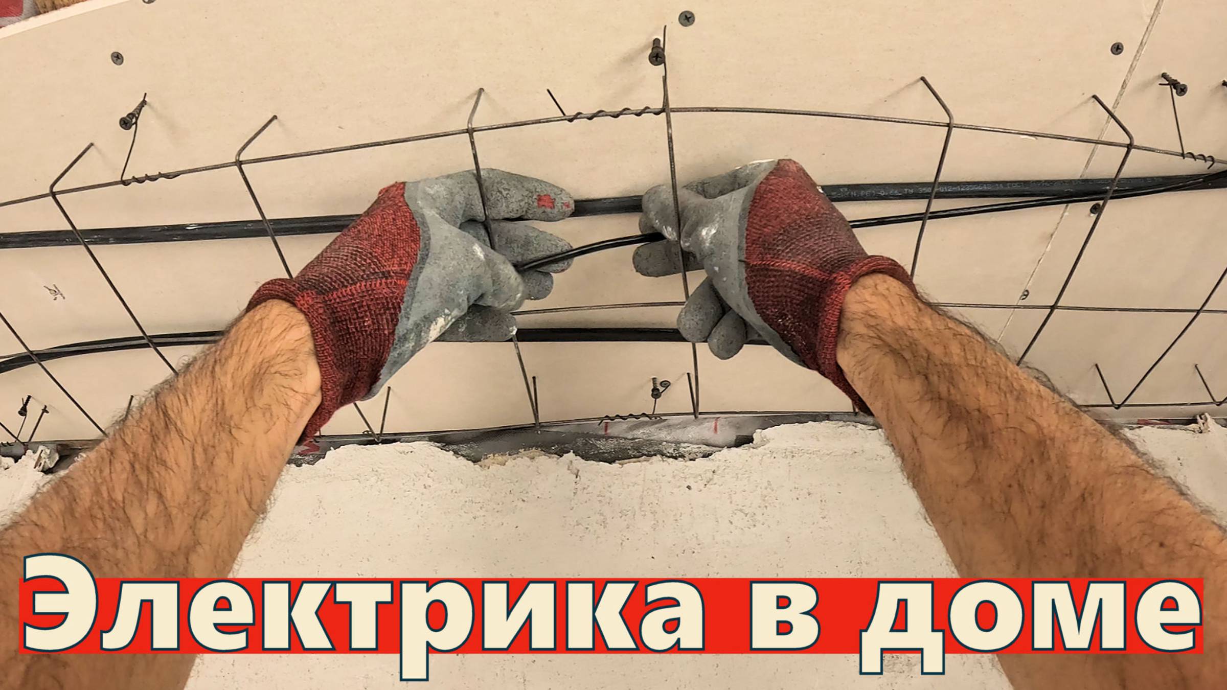 Электромонтаж в деревянном доме БЕЗ гофры! Дешевые лотки своими руками и схема для Умного Дома