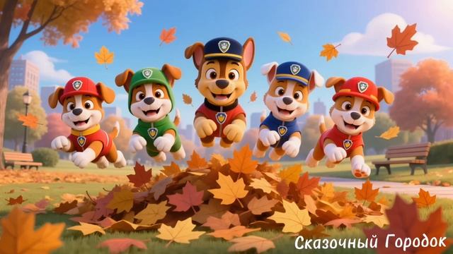 Щенячий патруль 😌 осеннее настроение 🍂🍁 Гончик Чейз, Маршал, Скай