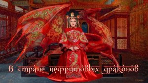 В стране нефритовых драконов