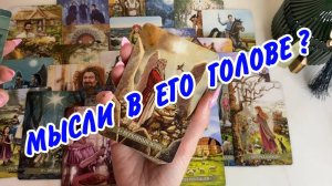 💯🙍 ЕГО Мысли и Чувства❗️ + Быстрый Вызов Мужчины... Расклад Таро онлайн