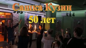 Кузин Сашка-50