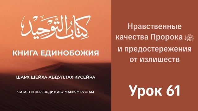 61. Нравственные качества Пророка ﷺ и предостережения от излишеств | Рустем Абу Марьям #ислам #коран