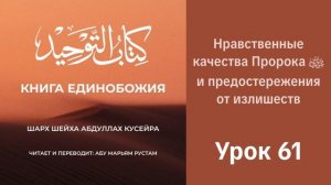 61. Нравственные качества Пророка ﷺ и предостережения от излишеств | Рустем Абу Марьям #ислам #коран