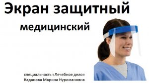 Экран защитный , медицинский