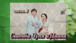 Свадьба Чуня и Дианы (часть 1).23 Марта 2025 год.Краснодарский край Майкоп