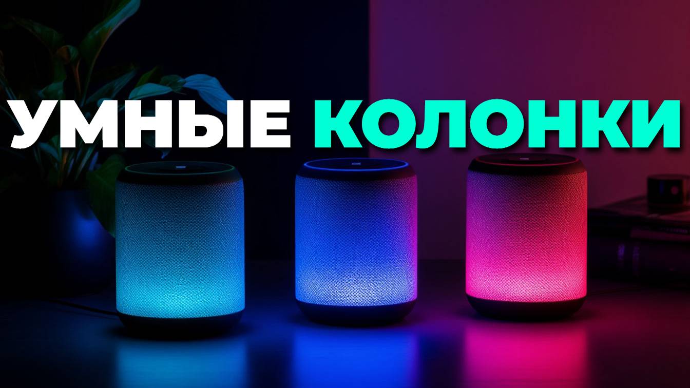🔊 Лучшие умные колонки 2025: топ‑5 моделей с голосовыми помощниками