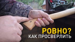 Как сделать отверстие в топорище.