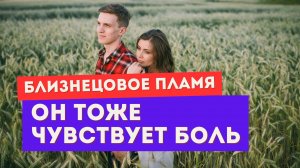 Близнецовое пламя. Убегающий близнец тоже чувствует боль