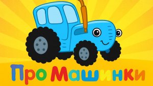 Синий Трактор | Мультик про машинки | Мультики для детей | Учим транспорт