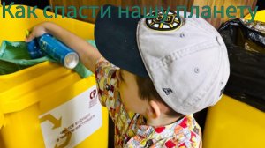Как спасти нашу планету?