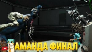 СПАСЛИ АМАНДУ? Amanda the Adventurer 3 ФИНАЛ