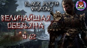 ВЕЛИЧАЙШАЯ ОБЕЗЬЯНА ➽ BLACK MYTH WUKONG # 62