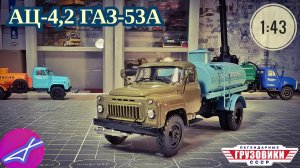 АЦ-4,2 ГАЗ-53А MODIMIO 1:43