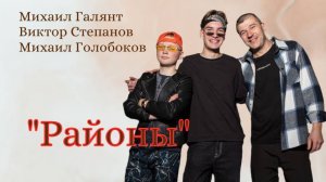 Наш спонтанный великолепный терцет мальчиков. Михаил Голобоков, Виктор Степанов, Михаил Галянт.