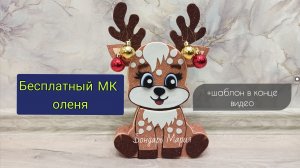 Подробный МК как сделать ОЛЕНЯ из картона и фоамирана на новый год поделка ОЛЕНЬ