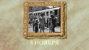 БЫЛО! Историческая рубрика от 08.11.2025