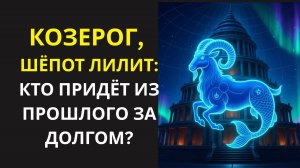 ♑КОЗЕРОГ🛑Приготовься: 10 ноября услышь «шёпот Лилит»: кто из прошлого придёт требовать от вас долг.