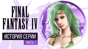 История серии Final Fantasy, часть 4. Всё о Final Fantasy IV и Super Nintendo (1 часть)