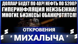 Откровения Михалыча / Доллар будет по 40? Нефть будет по 200? Гиперинфляция в мире неизбежна!